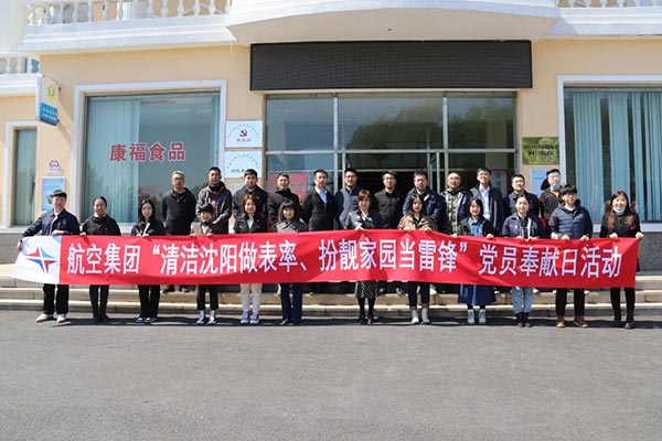 航空集團(tuán)“清潔沈陽(yáng)做表率、扮靚家園當(dāng)雷鋒”黨員奉獻(xiàn)日活動(dòng)紀(jì)實(shí)