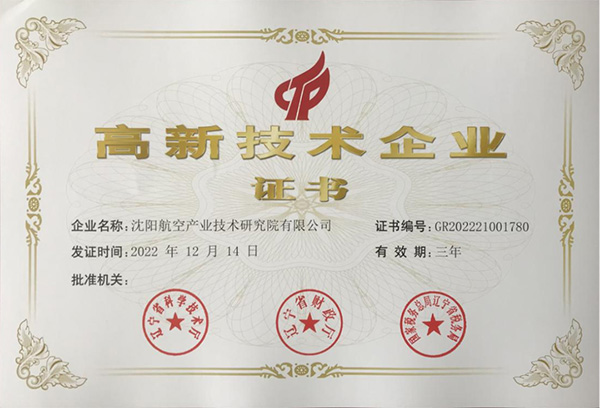 用科技鑄就實力！航空集團新添高新技術企業(yè)1家